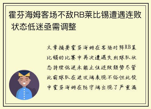 霍芬海姆客场不敌RB莱比锡遭遇连败 状态低迷亟需调整