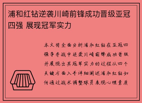 浦和红钻逆袭川崎前锋成功晋级亚冠四强 展现冠军实力
