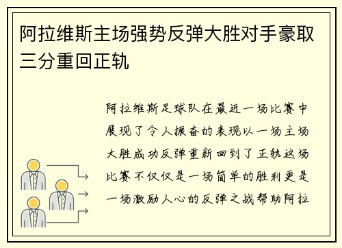 阿拉维斯主场强势反弹大胜对手豪取三分重回正轨
