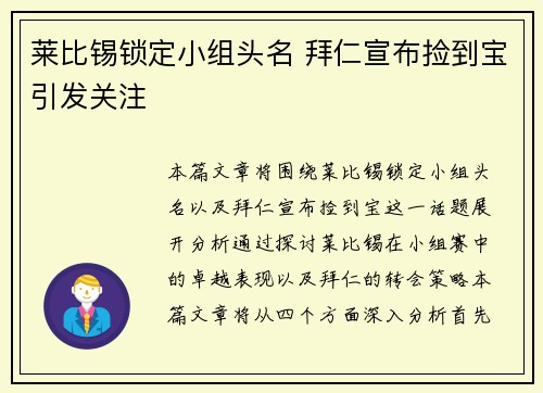 莱比锡锁定小组头名 拜仁宣布捡到宝引发关注
