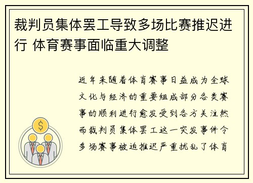 裁判员集体罢工导致多场比赛推迟进行 体育赛事面临重大调整