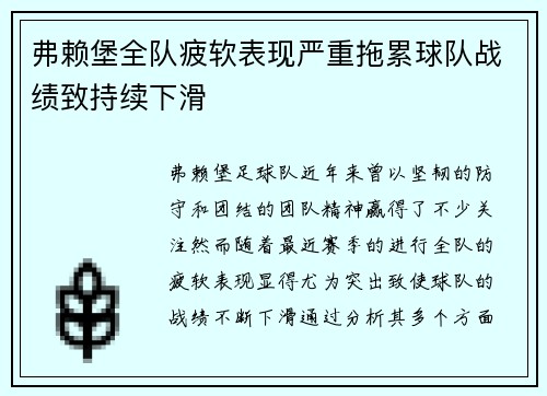 弗赖堡全队疲软表现严重拖累球队战绩致持续下滑