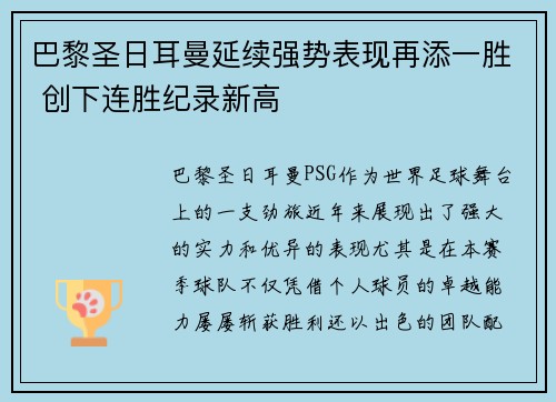 巴黎圣日耳曼延续强势表现再添一胜 创下连胜纪录新高