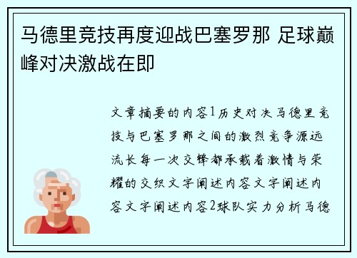 马德里竞技再度迎战巴塞罗那 足球巅峰对决激战在即