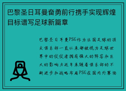 巴黎圣日耳曼奋勇前行携手实现辉煌目标谱写足球新篇章