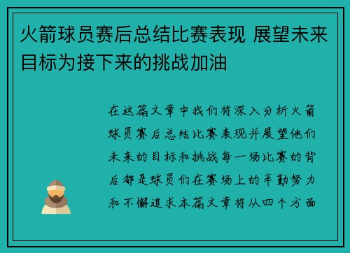 火箭球员赛后总结比赛表现 展望未来目标为接下来的挑战加油