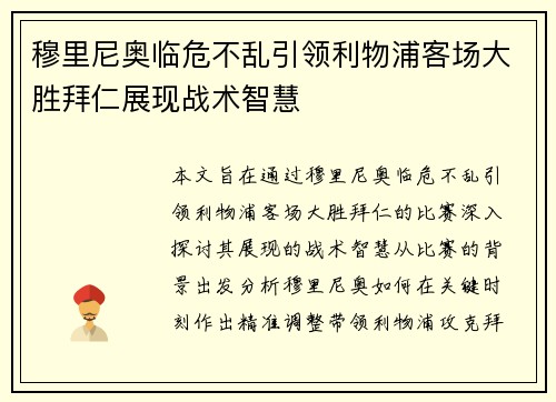 穆里尼奥临危不乱引领利物浦客场大胜拜仁展现战术智慧