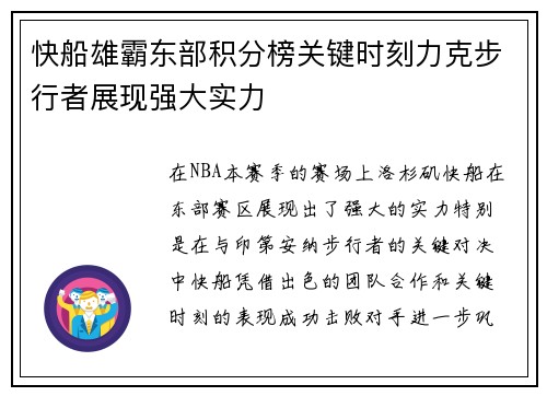 快船雄霸东部积分榜关键时刻力克步行者展现强大实力