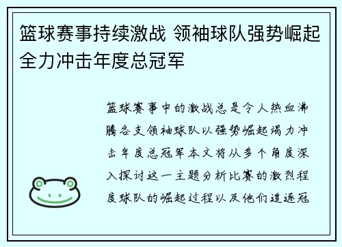篮球赛事持续激战 领袖球队强势崛起全力冲击年度总冠军