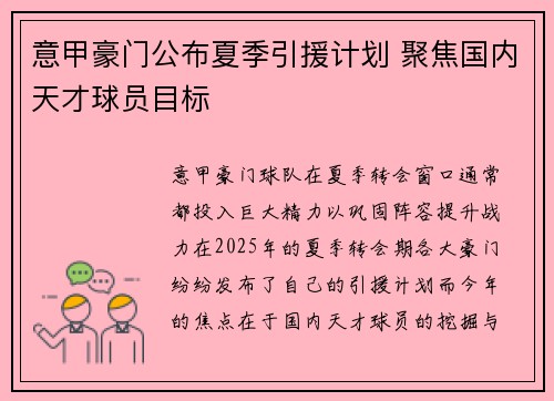 意甲豪门公布夏季引援计划 聚焦国内天才球员目标