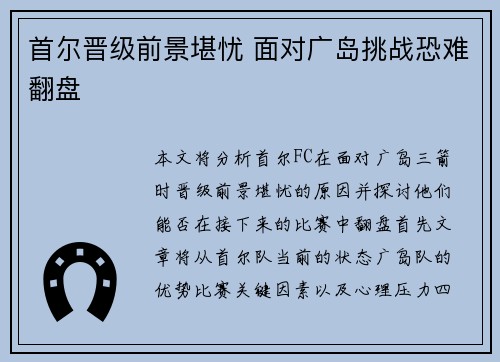 首尔晋级前景堪忧 面对广岛挑战恐难翻盘