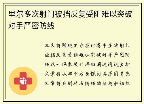 里尔多次射门被挡反复受阻难以突破对手严密防线