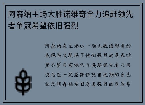 阿森纳主场大胜诺维奇全力追赶领先者争冠希望依旧强烈