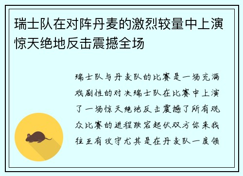 瑞士队在对阵丹麦的激烈较量中上演惊天绝地反击震撼全场