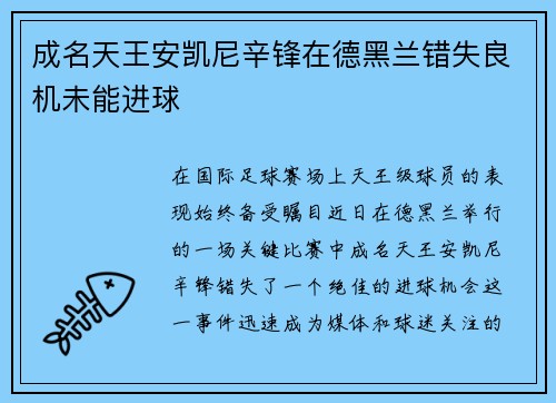 成名天王安凯尼辛锋在德黑兰错失良机未能进球