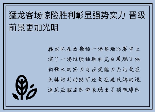 猛龙客场惊险胜利彰显强势实力 晋级前景更加光明