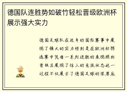 德国队连胜势如破竹轻松晋级欧洲杯展示强大实力