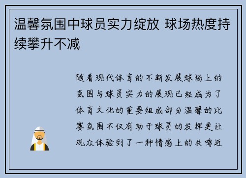 温馨氛围中球员实力绽放 球场热度持续攀升不减