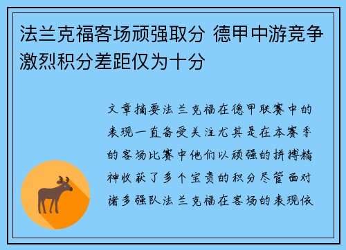 法兰克福客场顽强取分 德甲中游竞争激烈积分差距仅为十分