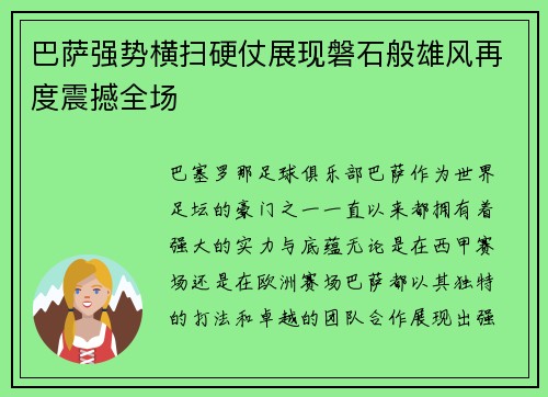 巴萨强势横扫硬仗展现磐石般雄风再度震撼全场