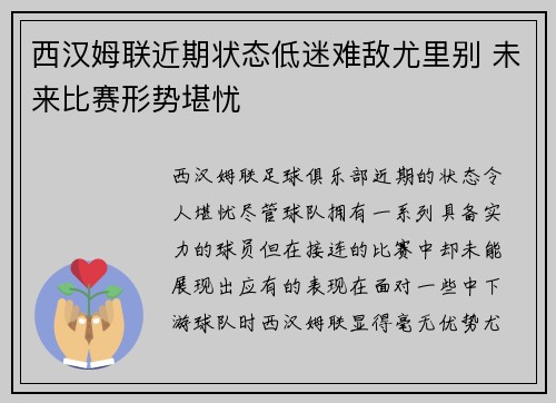 西汉姆联近期状态低迷难敌尤里别 未来比赛形势堪忧