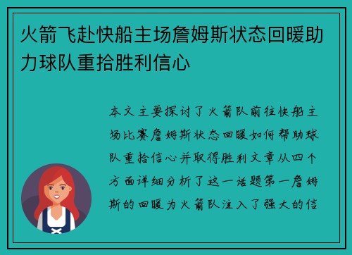 火箭飞赴快船主场詹姆斯状态回暖助力球队重拾胜利信心