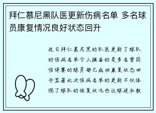 拜仁慕尼黑队医更新伤病名单 多名球员康复情况良好状态回升