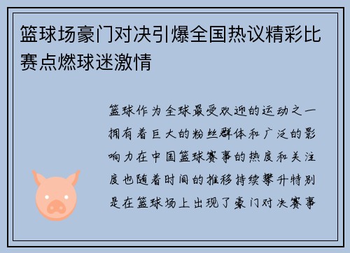 篮球场豪门对决引爆全国热议精彩比赛点燃球迷激情