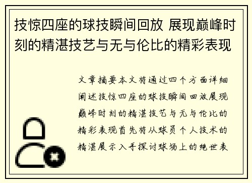 技惊四座的球技瞬间回放 展现巅峰时刻的精湛技艺与无与伦比的精彩表现
