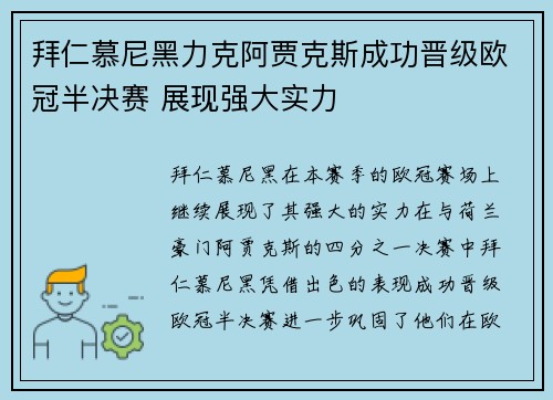 拜仁慕尼黑力克阿贾克斯成功晋级欧冠半决赛 展现强大实力