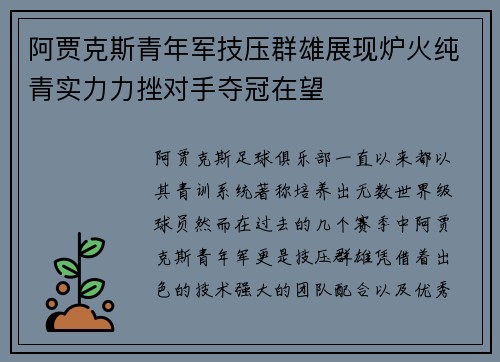 阿贾克斯青年军技压群雄展现炉火纯青实力力挫对手夺冠在望