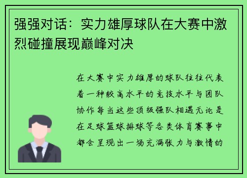 强强对话：实力雄厚球队在大赛中激烈碰撞展现巅峰对决